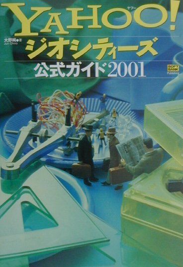 Yahoo！ジオシティーズ公式ガイド2001