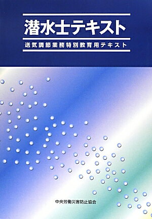 潜水士テキスト第4版