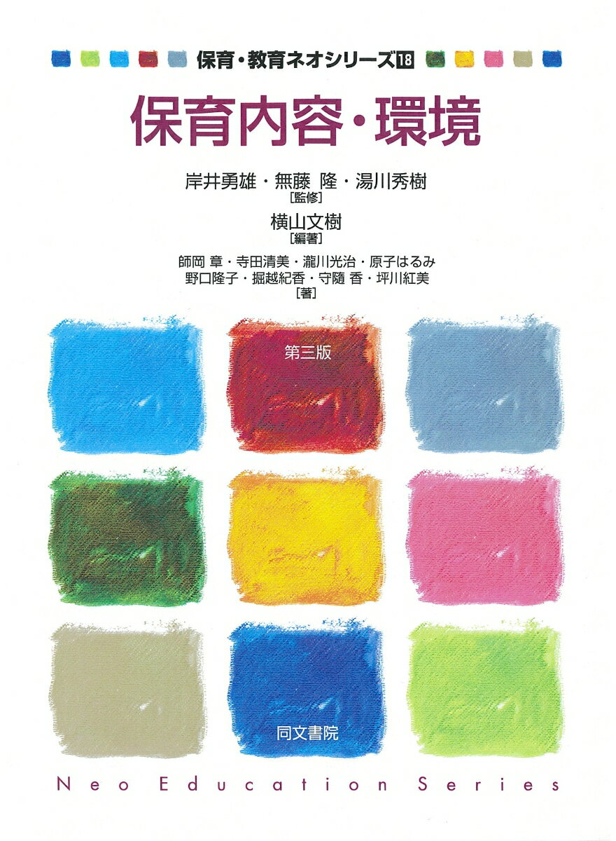 保育内容・環境　第三版