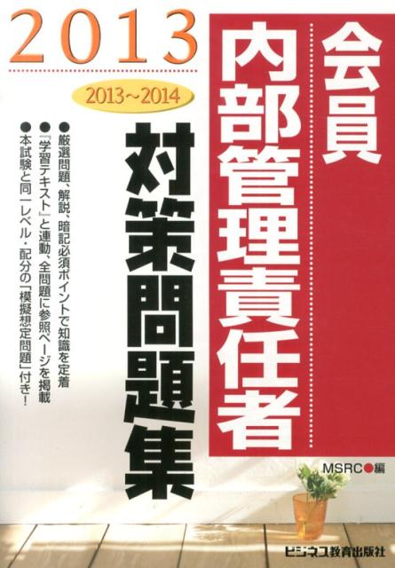 会員　内部管理責任者対策問題集（2013）
