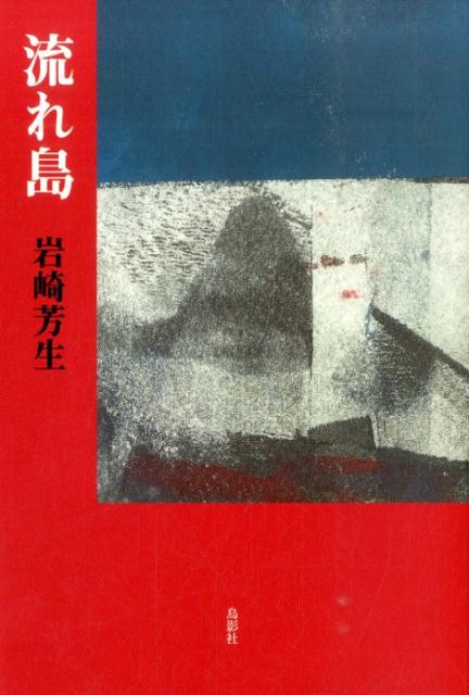 流れ島