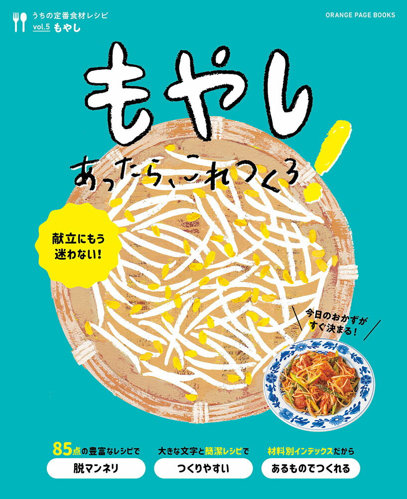 うちの定番食材レシピvol.5 献立にもう迷わない！もやしあったら、これつくろ！ （オレンジページブックス）