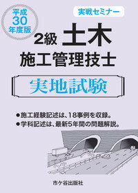 2級土木施工管理技士 実地試験　実戦セミナー 平成30年度版