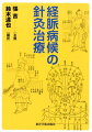 本書は十二経脈と奇経八脈、およびその経筋や絡脈の病候を系統的に網羅したものである。各経脈について、おもに（１）本経が内循する本臓（腑）の病候、（２）本経が外循する肢体や体表部分の病候、（３）本経と関連のある臓腑・組織・器官の病候、（４）本経の経筋・絡脈の病候、の４項目に分けて解説をおこなっている。また、これらをベースに、さらに虚実寒熱の四綱弁証を加えることで、取経論治の治療原則と取穴法則および必要な手技を確立し、より完全で系統的鍼灸の弁証論治を目指している。