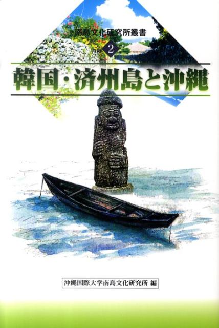 韓国・済州島と沖縄