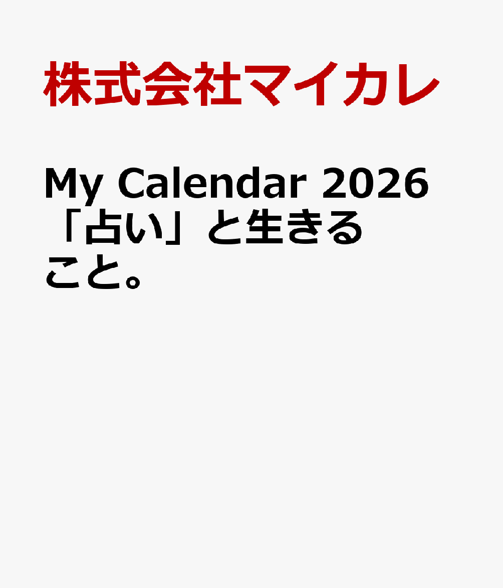 My Calendar 2026　「占い」と生きること。