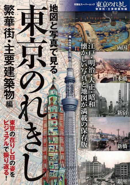 【バーゲン本】東京のれきし　繁華街・主要建築物編