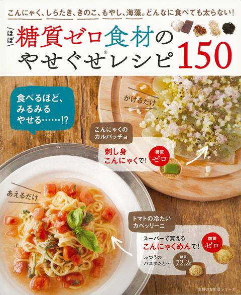 【バーゲン本】ほぼ糖質ゼロ食材のやせぐせレシピ150