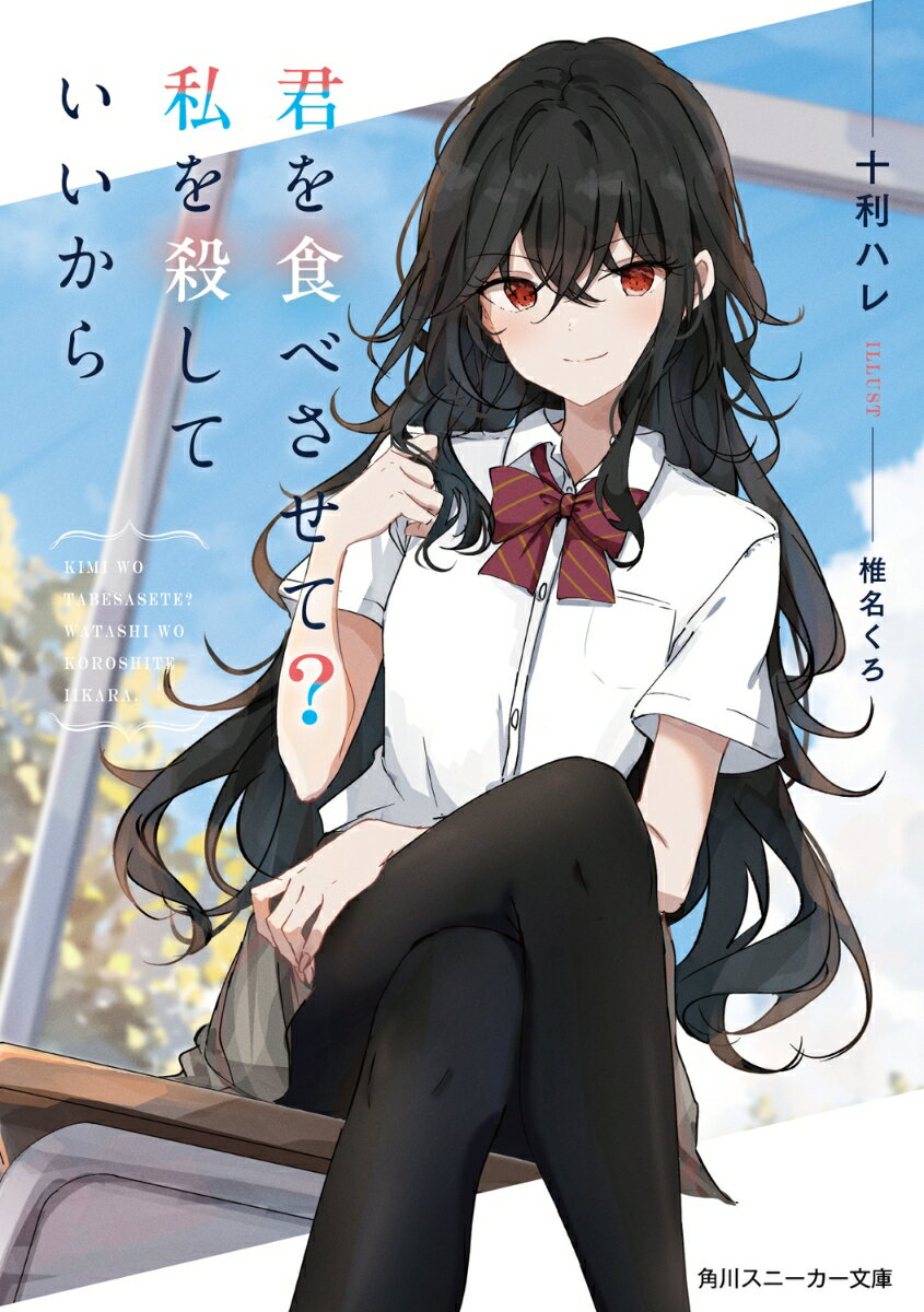 君を食べさせて？私を殺していいから （角川スニーカー文庫） [ 十利　ハレ ]