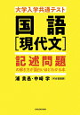 大学入学共通テスト 国語［現代文］ 記述問題の解き方が面白いほどわかる本 浦 貴邑