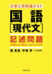 大学入学共通テスト　国語［現代文］　記述問題の解き方が面白いほどわかる本 [ 浦　貴邑 ]