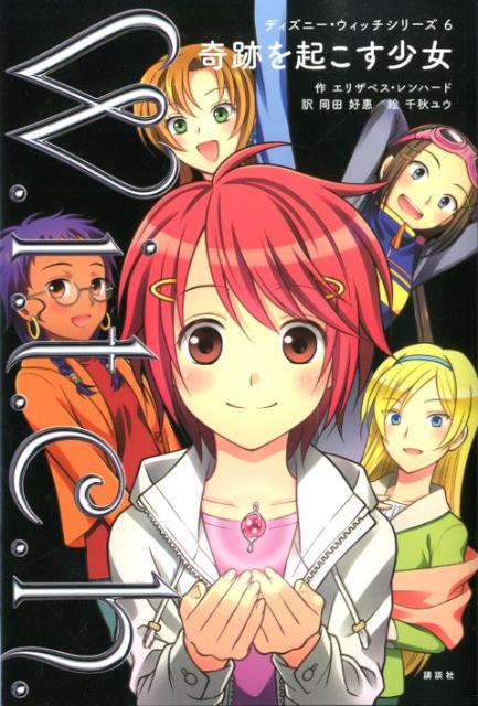 奇跡を起こす少女