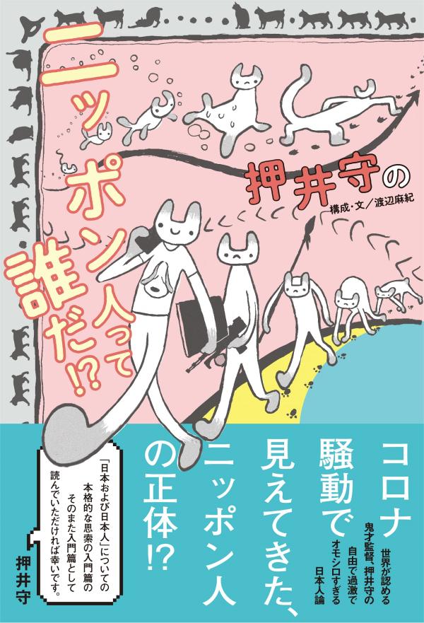 押井守のニッポン人って誰だ！？