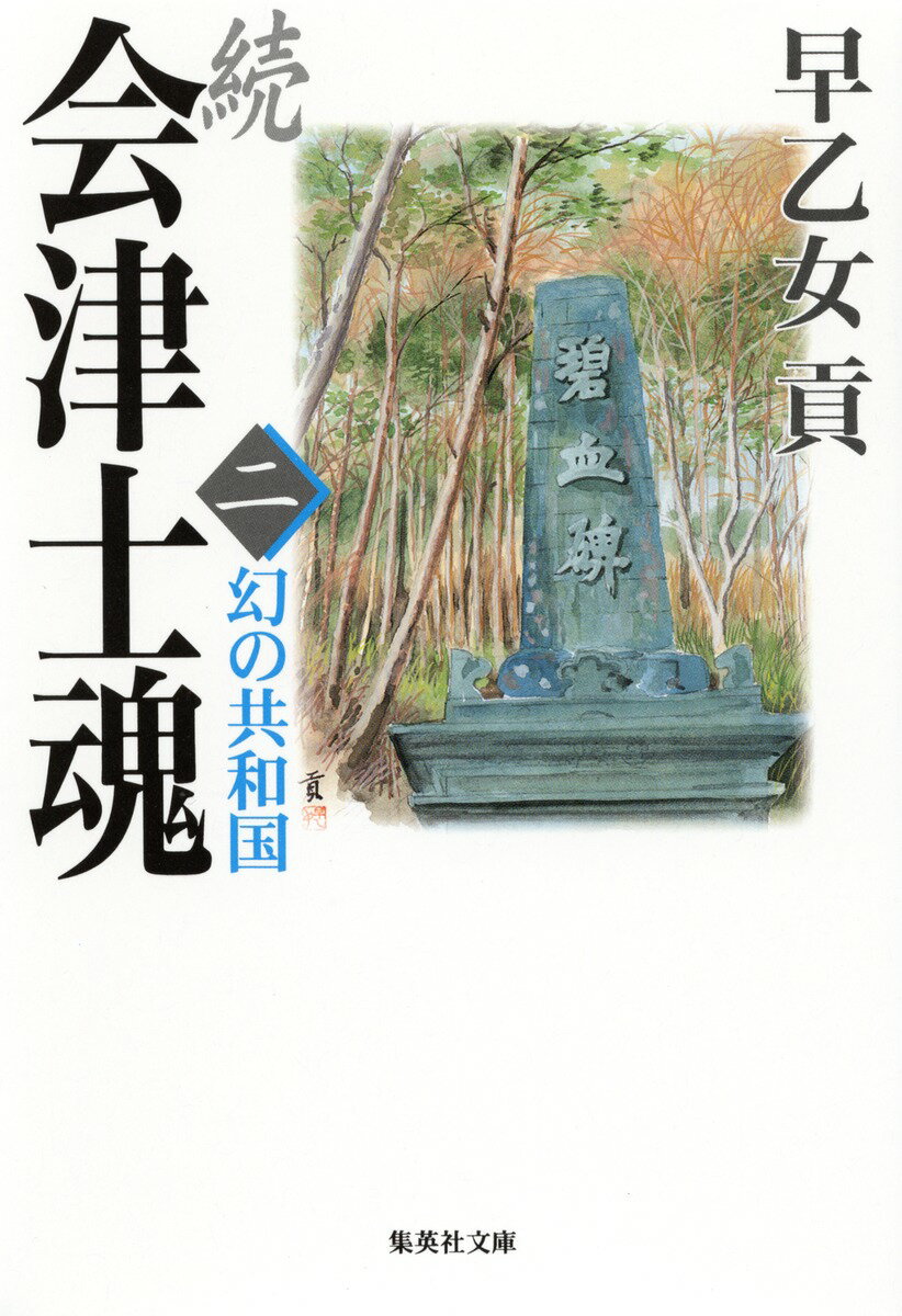 続会津士魂（2）