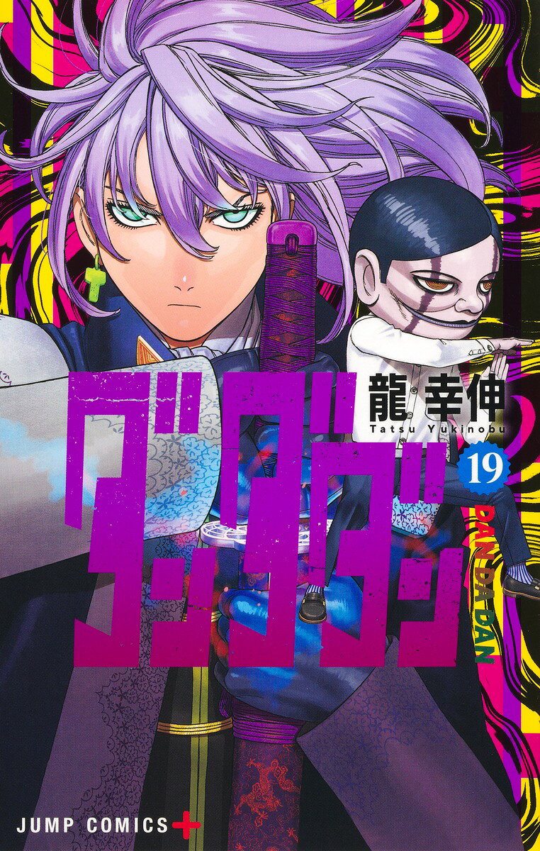 ダンダダン 19 （ジャンプコミックス） [ 龍 幸伸 ]