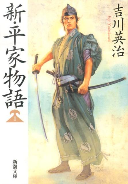 新・平家物語（1）の表紙