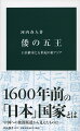 倭の五王とは、中国史書『宋書』倭国伝に記された讃・珍・済・興・武を言う。邪馬台国による交信が途絶えてから１５０年を経て、５世紀に中国へ使者を派遣した王たちである。当時、朝鮮半島では高句麗・百済・新羅が争い、倭もその渦中にあった。本書は、中国への“接近”の意図や状況、倭国内の不安定な王権や文化レベル、『古事記』『日本書紀』における天皇との関係などを中国史書から解読。５世紀の倭や東アジアの実態を描く。