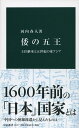 楽天楽天ブックス倭の五王 王位継承と五世紀の東アジア （中公新書） [ 河内 春人 ]