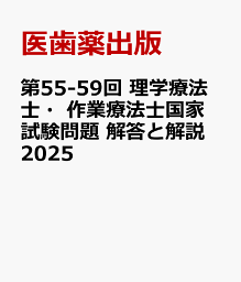 第55-59回 理学療法士・作業療法士国家試験問題 解答と解説 2025 [ 医歯薬出版 ]