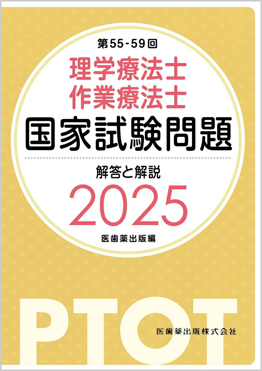 第55-59回 理学療法士・作業療法士国家試験問題 解答と解説 2025