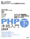 PHP本格入門［下］ ～オブジェクト指向設計 セキュリティ 現場で使える実践ノウハウまで 大家正登