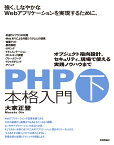 PHP本格入門［下］　～オブジェクト指向設計、セキュリティ、現場で使える実践ノウハウまで [ 大家正登 ]