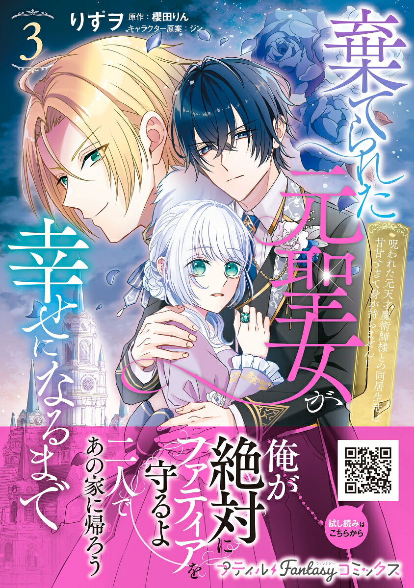 棄てられた元聖女が幸せになるまで〜呪われた元天才魔術師様との同居生活は甘甘すぎて身が持ちません!!〜 3巻