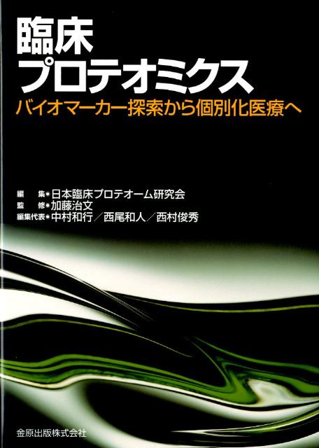 臨床プロテオミクス バイオマーカー探索から個別化医療へ [ 日本臨床プロテオーム研究会 ]