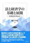 法と経済学の基礎と展開 民事法を中心に [ 細江　守紀 ]