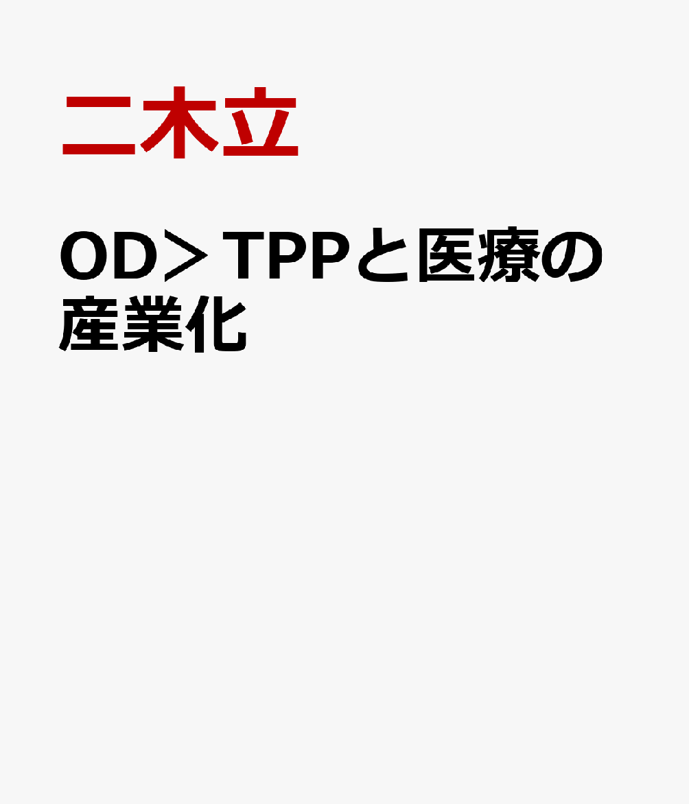 OD＞TPPと医療の産業化
