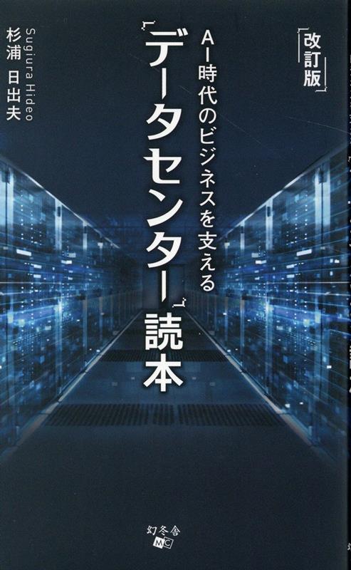 改訂版 AI時代のビジネスを支える「データセンター」読本