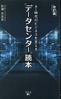 改訂版 AI時代のビジネスを支える「データセンター」読本 [ 杉浦 日出夫 ]