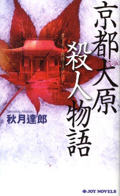 京都大原殺人物語