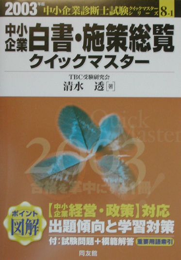 中小企業白書・施策総覧クイックマスター（2003年版）