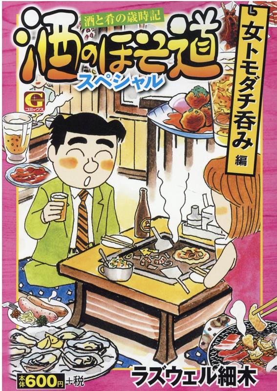 酒のほそ道スペシャル　女トモダチ呑み編