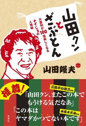 山田クン とざぶとん 大喜利が100倍楽しくなるナイショの人情噺 [ 山田隆夫 ]
