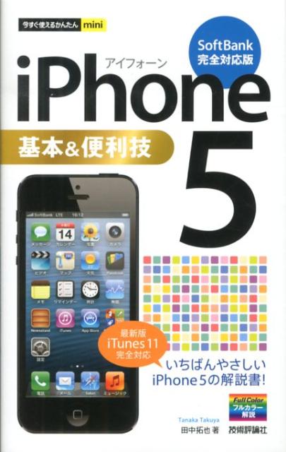 iPhone5基本＆便利技（SoftBank完全対応版）