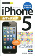 iPhone5基本＆便利技（SoftBank完全対応版）