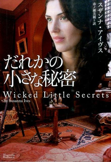 だれかの小さな秘密