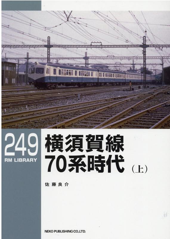 RMライブラリー249 横須賀線 70系電車（上） （RM LIBRARY） 佐藤 良介