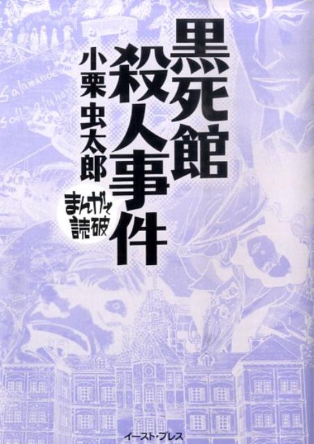 黒死館殺人事件