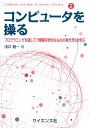 コンピュータを操る プログラミングを通して「情報科学的なものの考え方」を学ぶ （Computer and Web Sciences Library　2） 