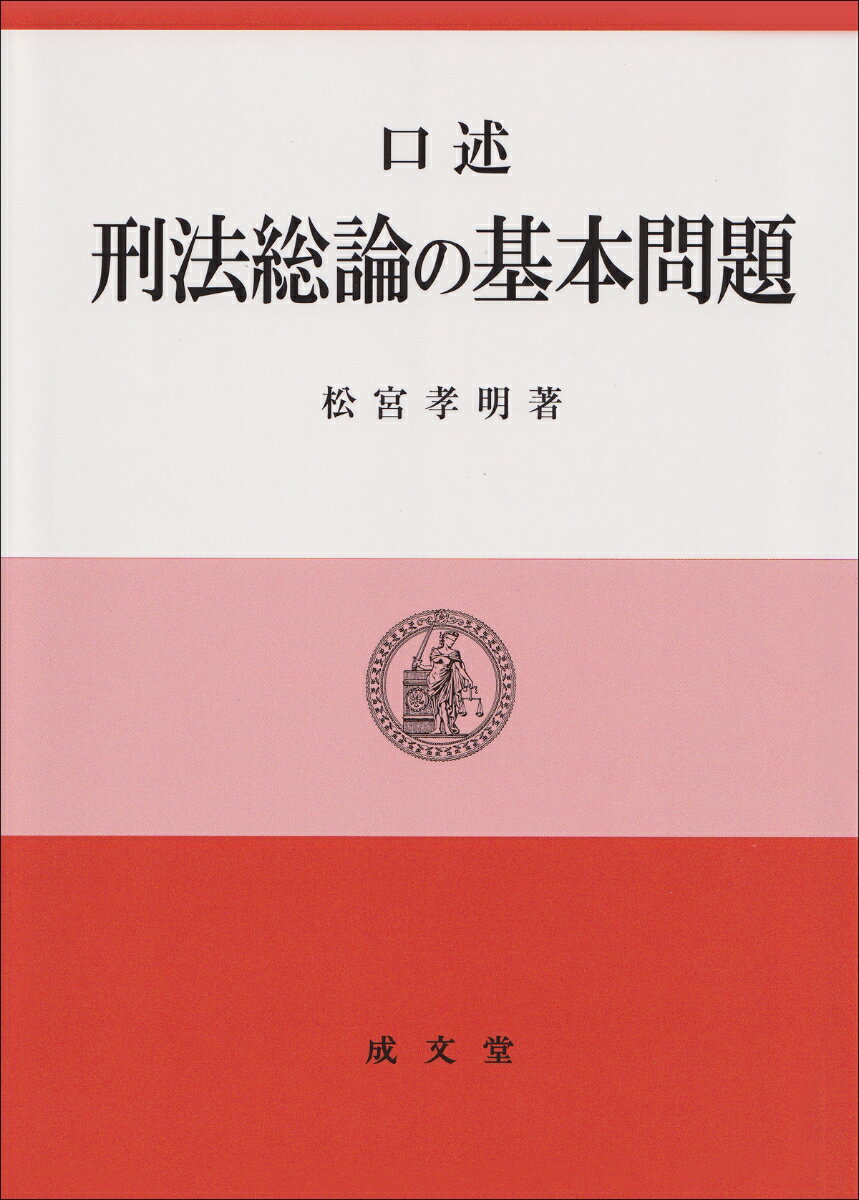 口述刑法総論の基本問題