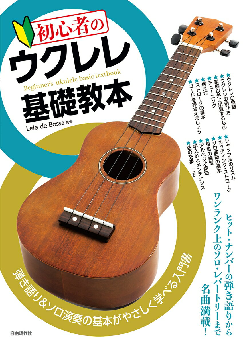 初心者のウクレレ基礎教本