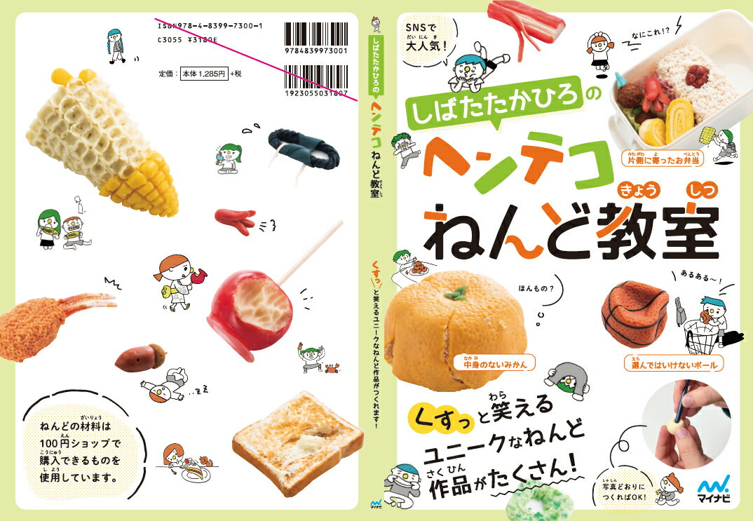 しばたたかひろのヘンテコねんど教室 [ しばた...の紹介画像2