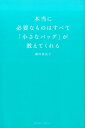 本当に必要なものはすべて「小さなバッグ」が教えてくれる [ 横田真由子 ]