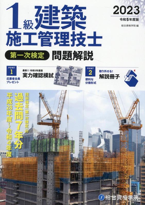 1級建築施工管理技士第一次検定問題解説（令和5年度版） 総合資格学院