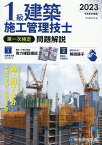 1級建築施工管理技士第一次検定問題解説（令和5年度版） [ 総合資格学院 ]