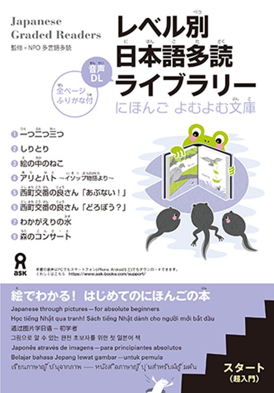 レベル別日本語多読ライブラリー （にほんごよむよむ文庫） [ NPO多言語多読 ]