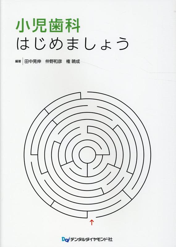 小児歯科はじめましょう [ 田中晃伸 ]